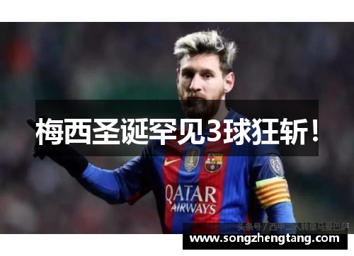 梅西圣诞罕见3球狂斩！
