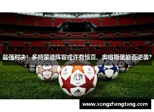 最强对决！多特蒙德阵容或许有惊喜，奥格斯堡能否逆袭？