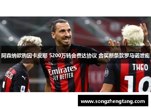 阿森纳欲购因卡皮耶 5200万转会费达协议 合买断条款罗马诺泄密