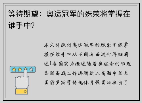 等待期望：奥运冠军的殊荣将掌握在谁手中？