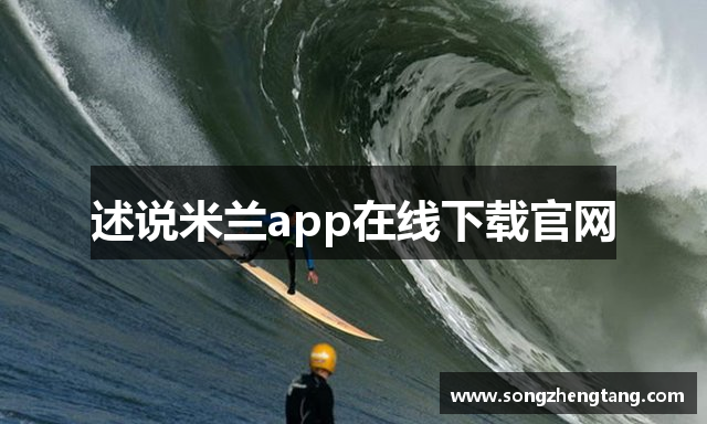 述说米兰app在线下载官网