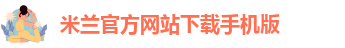 米兰app在线下载官网